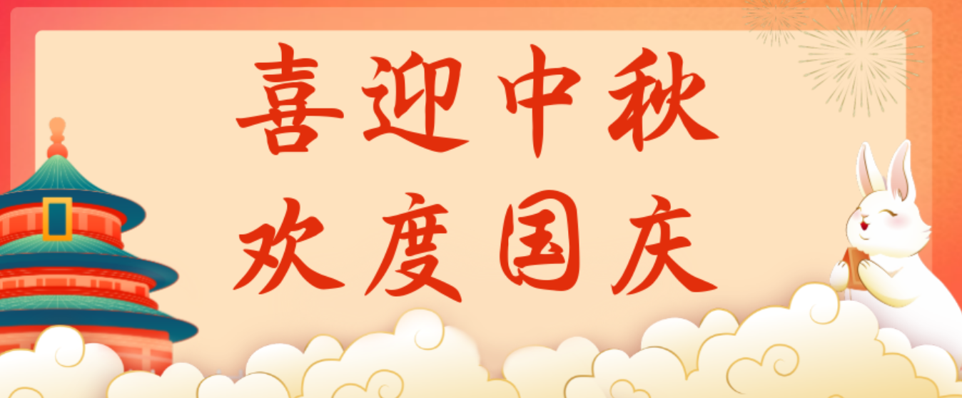 士元电机厂家2025年中秋及国庆放假通知