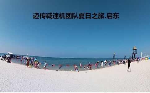 苏州迈传士元减速机团建-启东(小三亚)之行圆满落幕!