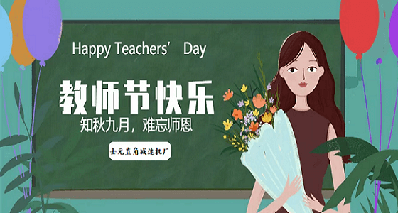 教师节!士元直角减速机全员祝老师们节日快乐