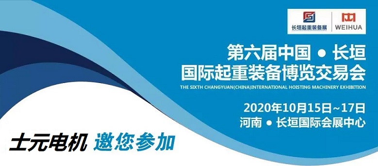 士元电机邀您参加第六届中国长垣国际起重装备博览交易会