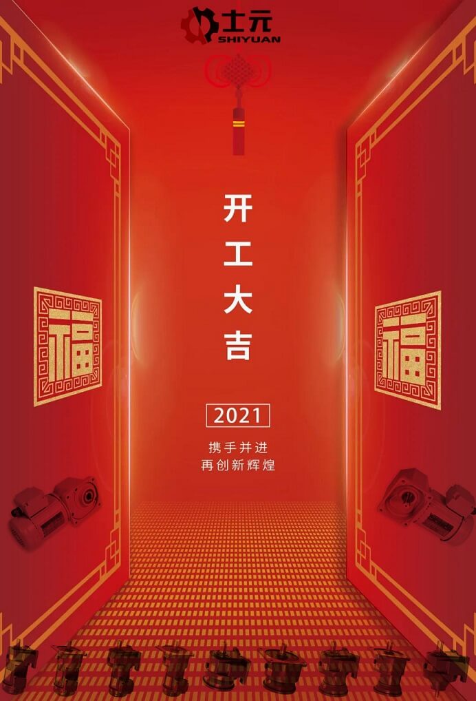 开工大吉|士元电机2021扬帆起航