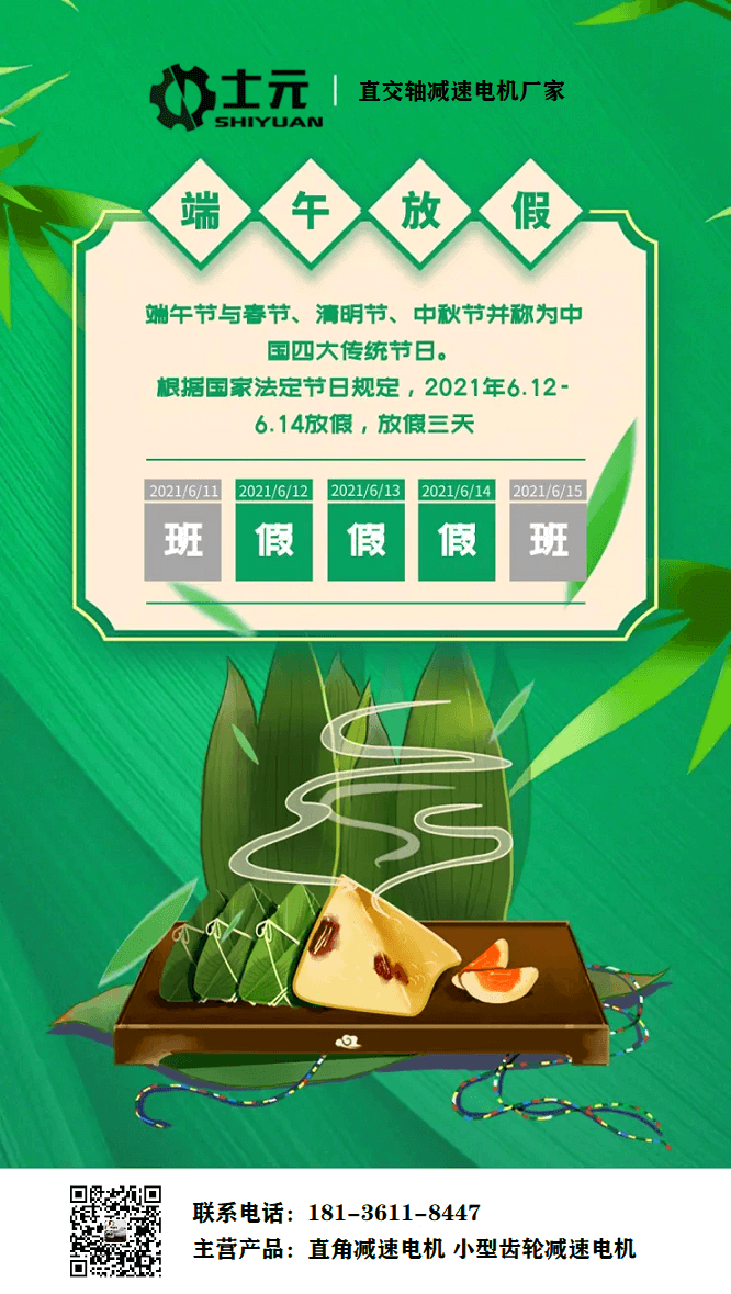 苏州士元直交轴减速电机厂家2021年端午节放假通知