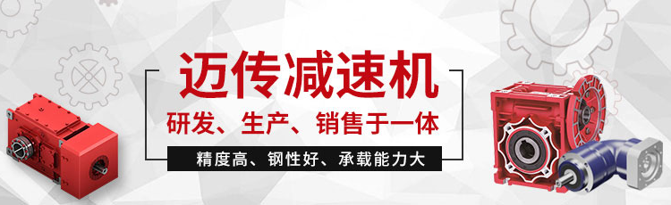 迈传减速机专注行业齿轮箱减速机定制生产