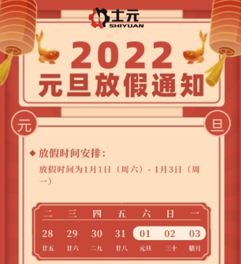 士元直角减速电机工厂2022年元旦放假通知