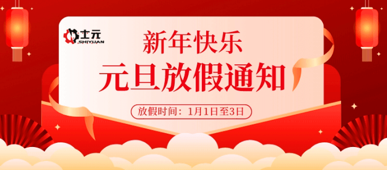 士元直角减速电机工厂2022年元旦放假通知
