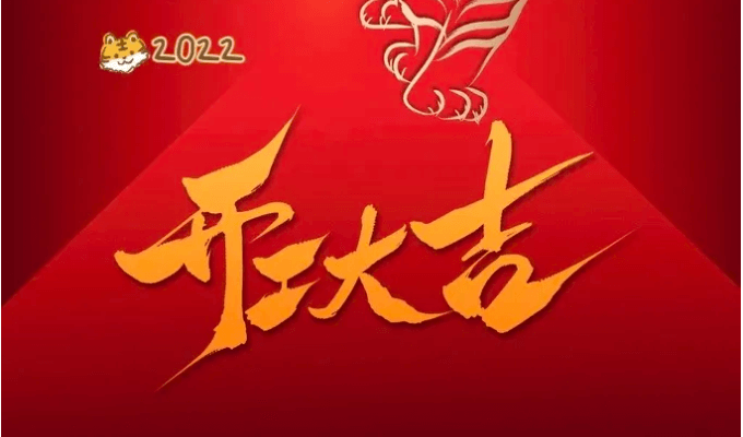 苏州士元直角电机厂恭祝2022年开工大吉