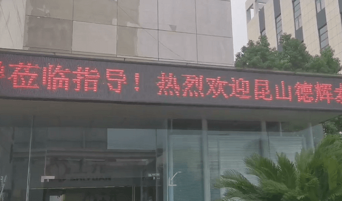 士元热烈欢迎昆山德辉泰工业设备有限公司莅临指导