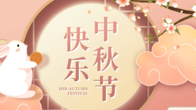中秋佳节|2022年士元直角电机厂家放假通知