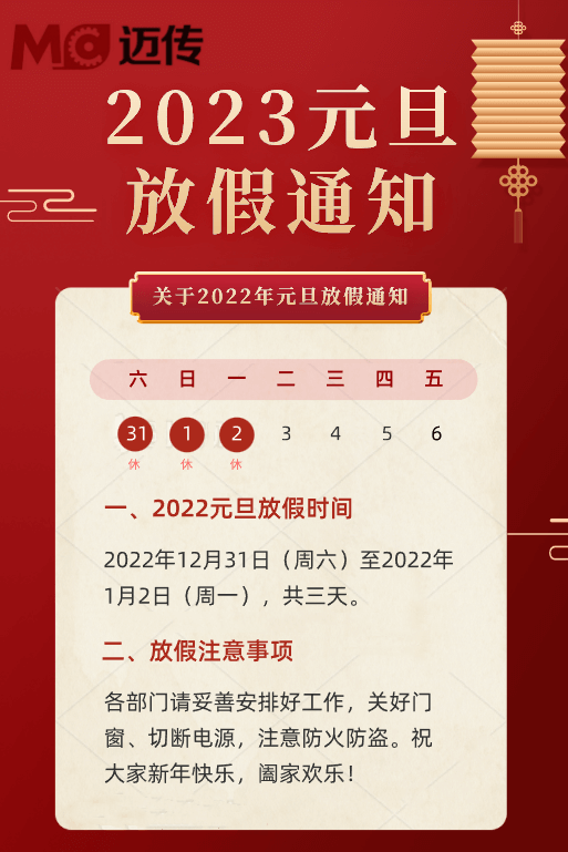 苏州迈传减速电机工厂2023年元旦放假通知