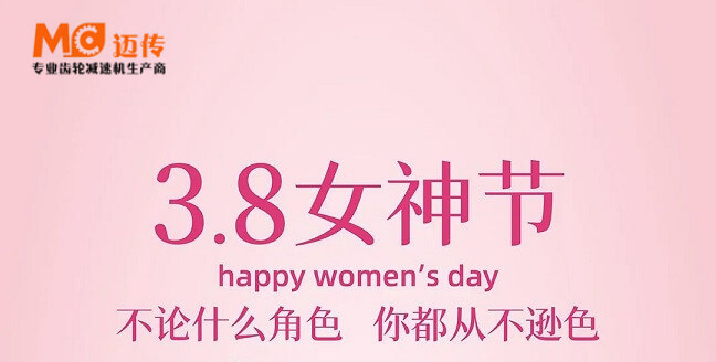 女神节丨苏州迈传减速机厂祝所有女性节日快乐!