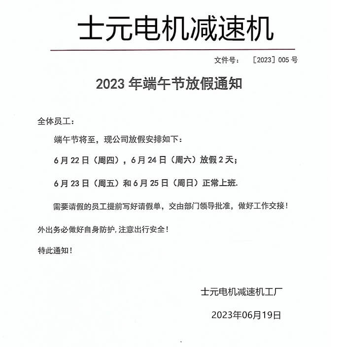 士元电机减速机工厂2023年端午节放假通知