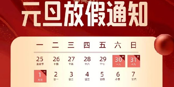 苏州迈传士元电机2024年元旦放假通知