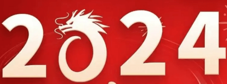 士元直角减速机厂家2024新春贺词