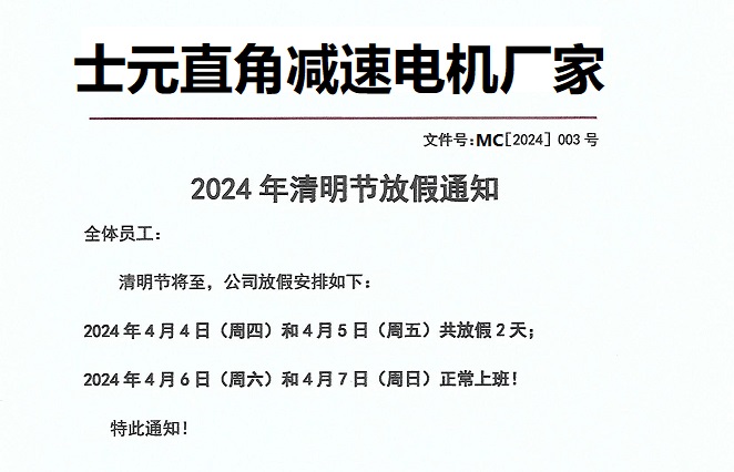 士元直角减速机厂家2024年清明节放假通知