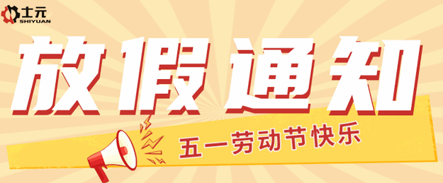 士元电机2024年士元直角减速机厂51劳动节放假通