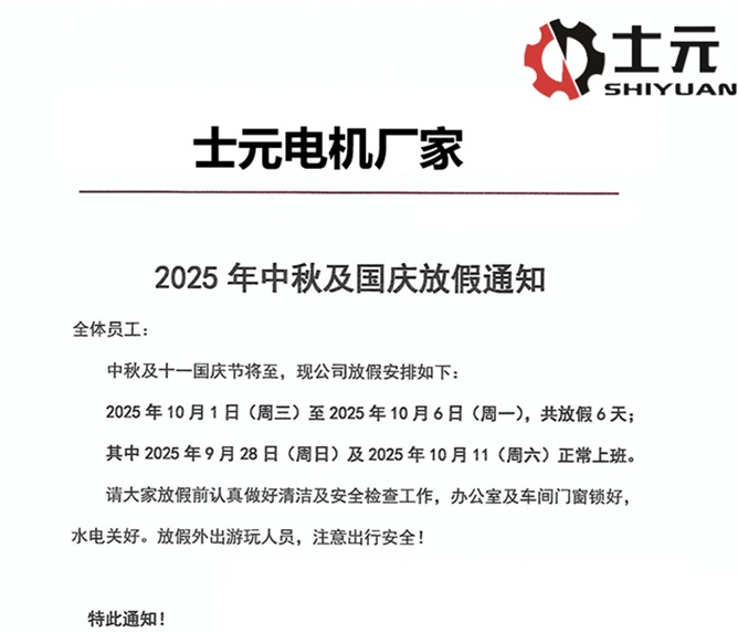 士元电机厂家2025年中秋及国庆放假通知 士元电机厂家2025年中秋及国庆放假通知