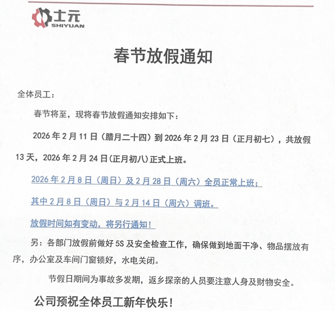 士元电机2026年春节放假通知 直角减速机工厂-苏州迈传