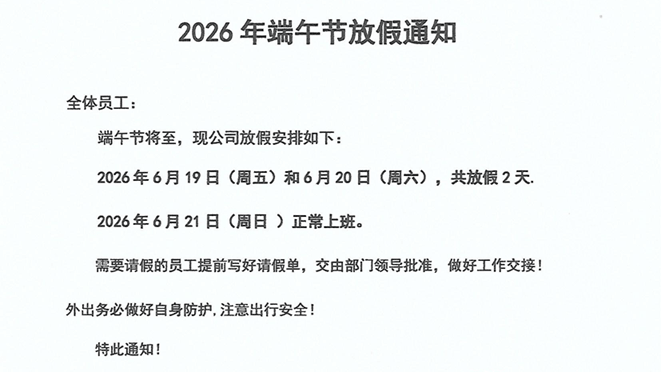 士元电机直角减速机厂家2026年端午节放假通知
